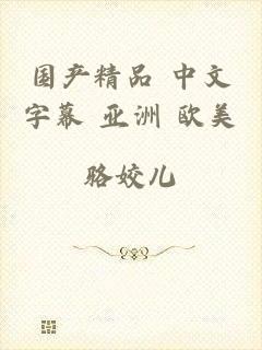 国产精品 中文字幕 亚洲 欧美